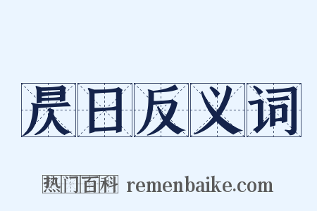 昃日反义词是什么意思的图片